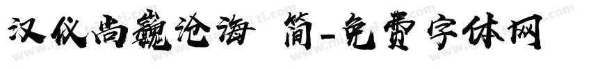 汉仪尚巍沧海 简字体转换